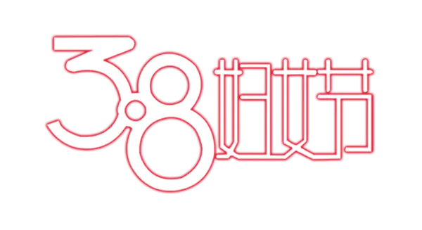 【PNG素材网-png.mixinnet.cn】38妇女节艺术字