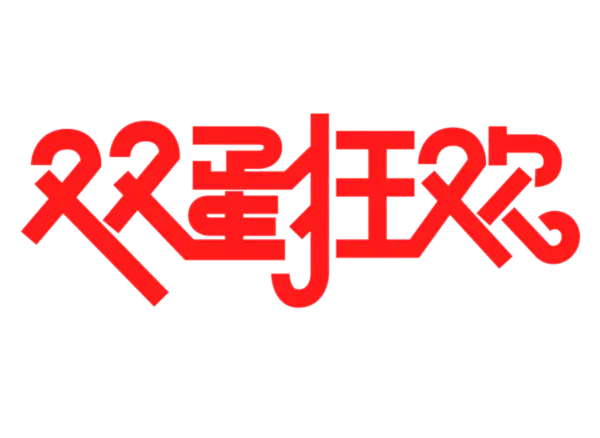 【PNG素材网-png.mixinnet.cn】双蛋狂欢