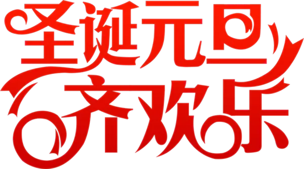 【PNG素材网-png.mixinnet.cn】圣诞节快乐