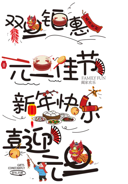【PNG素材网-png.mixinnet.cn】元旦促销字体