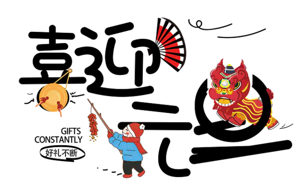 【PNG素材网-png.mixinnet.cn】喜迎元旦