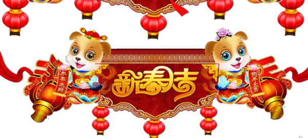 【PNG素材网-png.mixinnet.cn】新春到