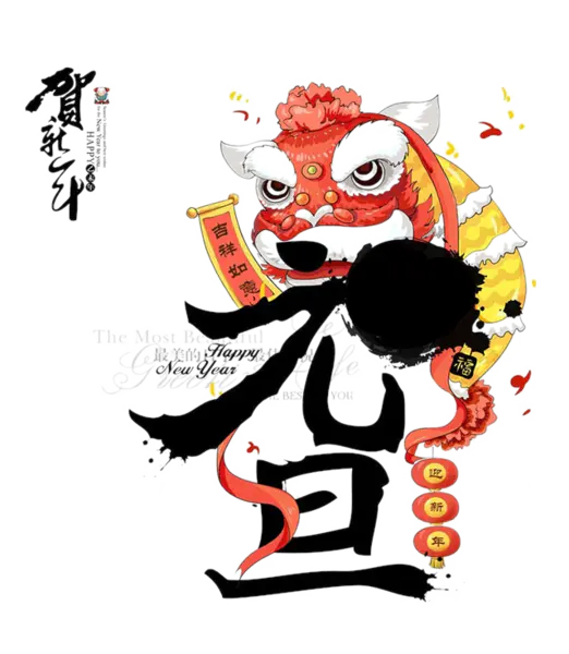 【PNG素材网-png.mixinnet.cn】迎接元旦