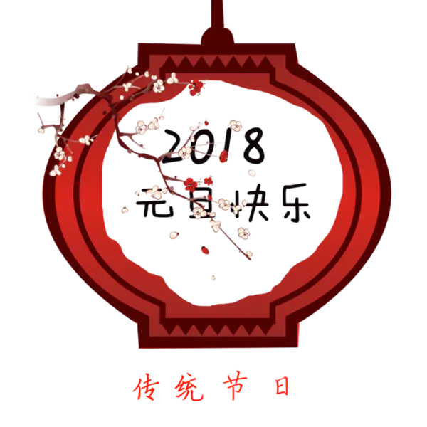 【觅图网-pic.51mitu.com】2018元旦快乐