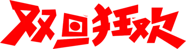 【PNG素材网-png.mixinnet.cn】双旦狂欢