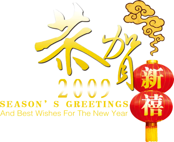 【PNG素材网-png.mixinnet.cn】恭贺新春2009