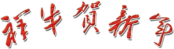 【PNG素材网-png.mixinnet.cn】祥牛贺新年