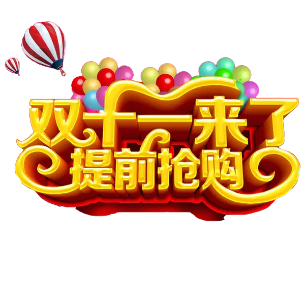 【觅图网-pic.51mitu.com】双十一来了提前抢购