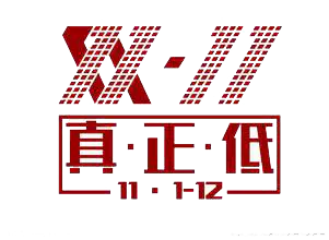 【PNG素材网-png.mixinnet.cn】双十一真正低