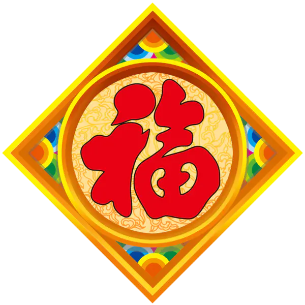 【PNG素材网-png.mixinnet.cn】方块菱形喜庆新年福