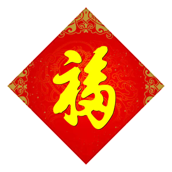 【PNG素材网-png.mixinnet.cn】方块菱形喜庆新年福