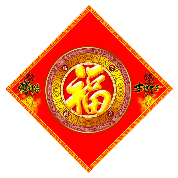 【PNG素材网-png.mixinnet.cn】方块菱形喜庆新年福