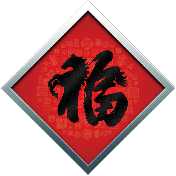 【PNG素材网-png.mixinnet.cn】方块菱形喜庆新年福