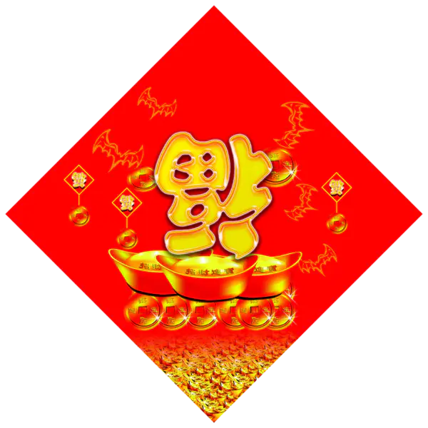 【PNG素材网-png.mixinnet.cn】方块菱形喜庆新年福