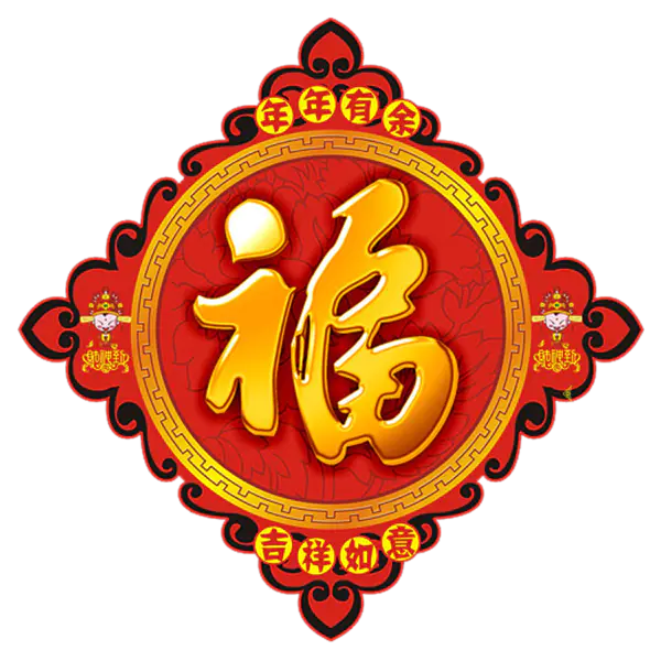 【PNG素材网-png.mixinnet.cn】方块菱形喜庆新年福