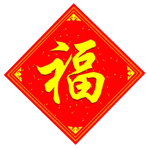 【PNG素材网-png.mixinnet.cn】方块菱形喜庆新年福