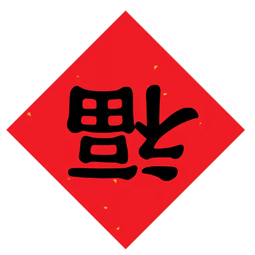 【PNG素材网-png.mixinnet.cn】方块菱形喜庆新年福