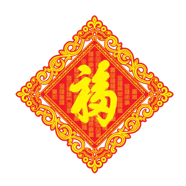 【PNG素材网-png.mixinnet.cn】方块菱形喜庆新年福