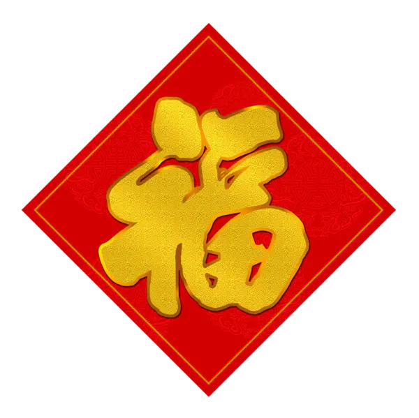 【PNG素材网-png.mixinnet.cn】方块菱形喜庆新年福