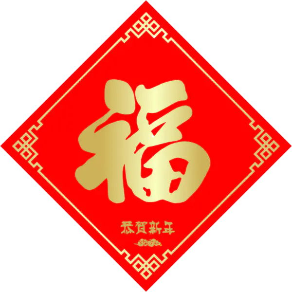 【PNG素材网-png.mixinnet.cn】方块菱形喜庆新年福