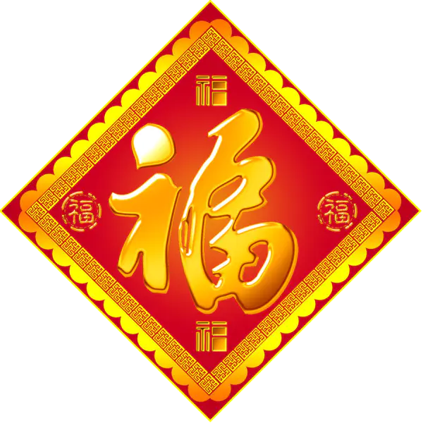 【PNG素材网-png.mixinnet.cn】方块菱形喜庆新年福