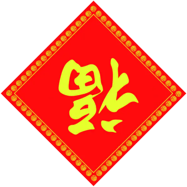 【PNG素材网-png.mixinnet.cn】方块菱形喜庆新年福