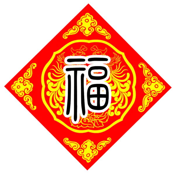 【PNG素材网-png.mixinnet.cn】方块菱形喜庆新年福