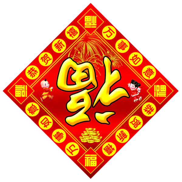 【PNG素材网-png.mixinnet.cn】方块菱形喜庆新年福