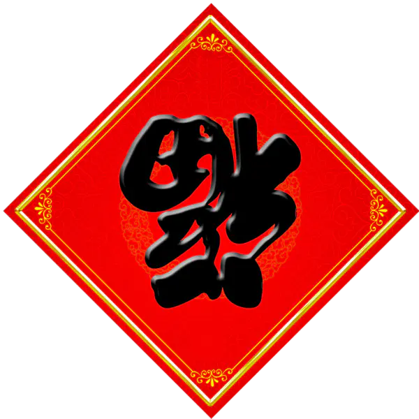 【PNG素材网-png.mixinnet.cn】方块菱形喜庆新年福