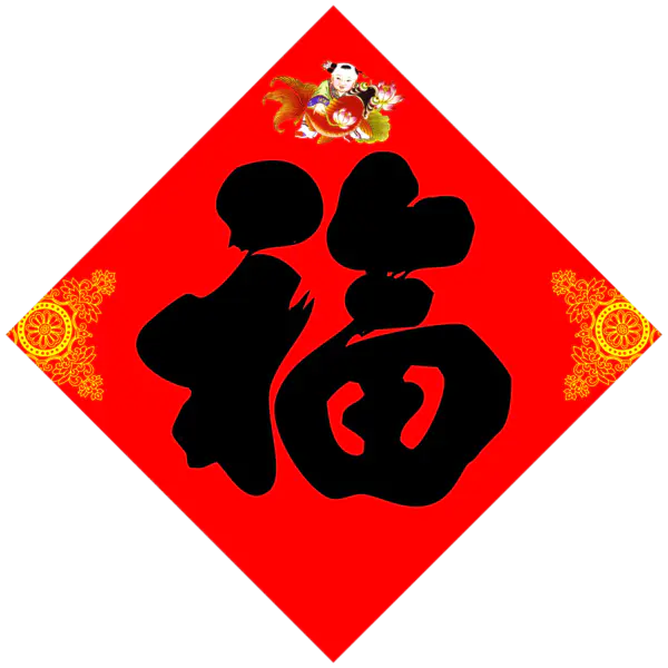 【PNG素材网-png.mixinnet.cn】方块菱形喜庆新年福