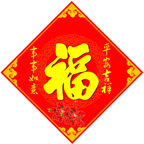 【PNG素材网-png.mixinnet.cn】方块菱形喜庆新年福
