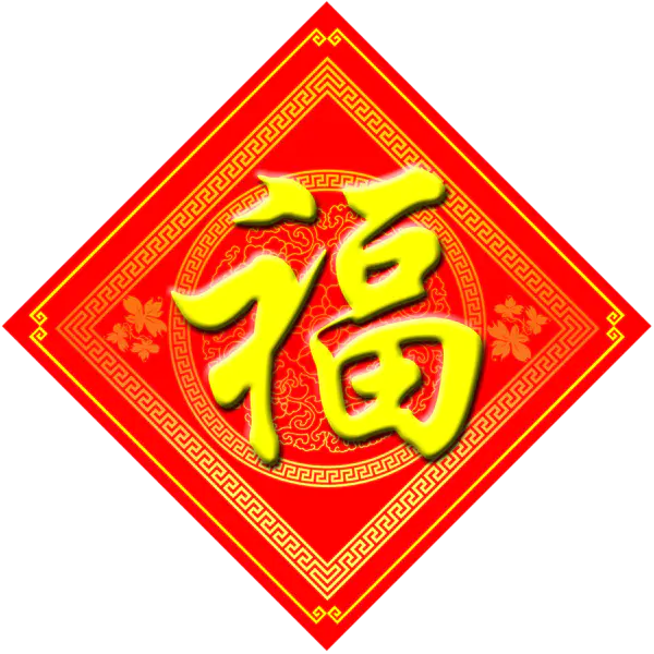 【PNG素材网-png.mixinnet.cn】方块菱形喜庆新年福