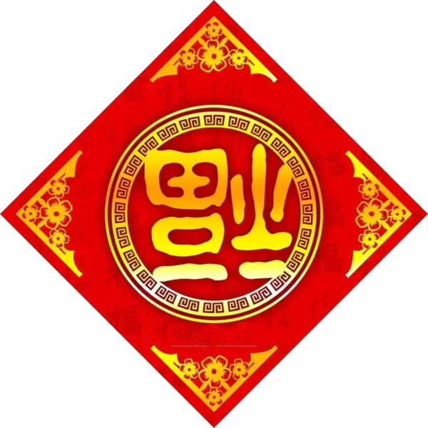 【PNG素材网-png.mixinnet.cn】方块菱形喜庆新年福