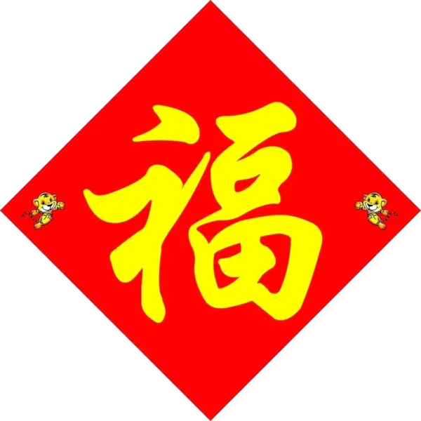 【PNG素材网-png.mixinnet.cn】方块菱形喜庆新年福