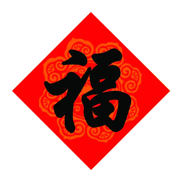 【PNG素材网-png.mixinnet.cn】方块菱形喜庆新年福