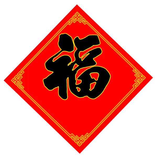 【PNG素材网-png.mixinnet.cn】方块菱形喜庆新年福