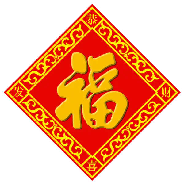 【PNG素材网-png.mixinnet.cn】方块菱形喜庆新年福