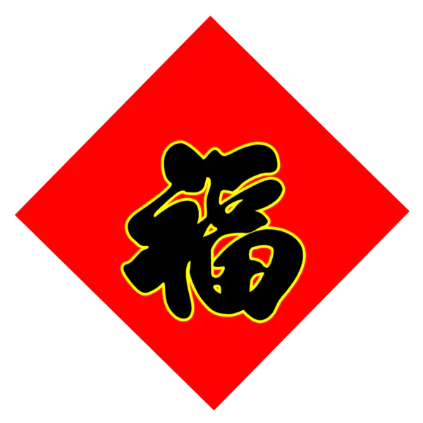 【PNG素材网-png.mixinnet.cn】方块菱形喜庆新年福