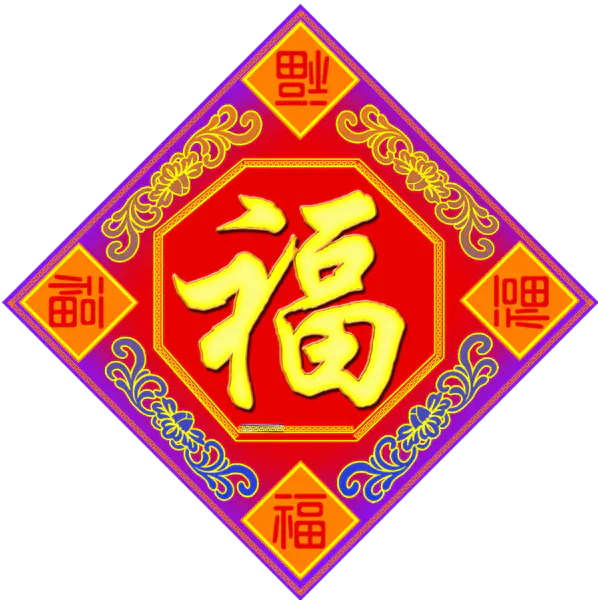 【PNG素材网-png.mixinnet.cn】方块菱形喜庆新年福
