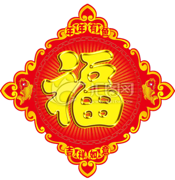 【PNG素材网-png.mixinnet.cn】方块菱形喜庆新年福
