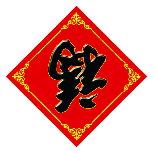 【PNG素材网-png.mixinnet.cn】方块菱形喜庆新年福