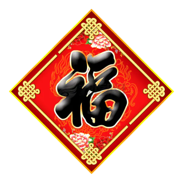 【PNG素材网-png.mixinnet.cn】方块菱形喜庆新年福