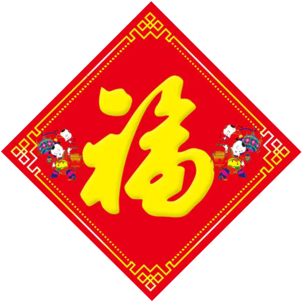 【PNG素材网-png.mixinnet.cn】方块菱形喜庆新年福