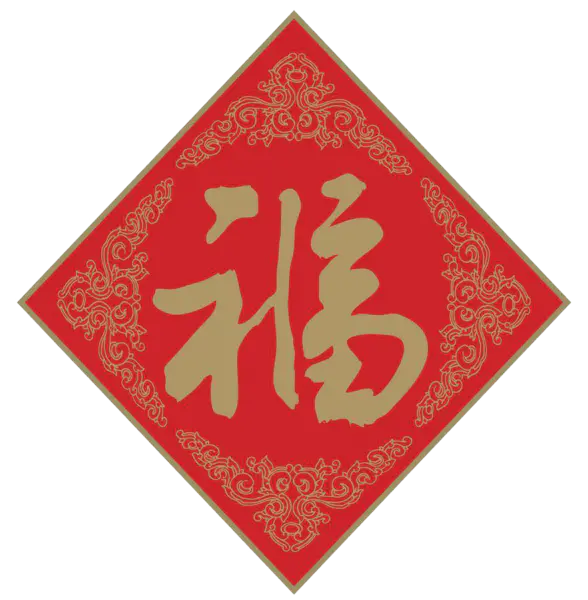 【PNG素材网-png.mixinnet.cn】方块菱形喜庆新年福