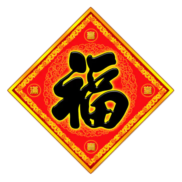 【PNG素材网-png.mixinnet.cn】方块菱形喜庆新年福
