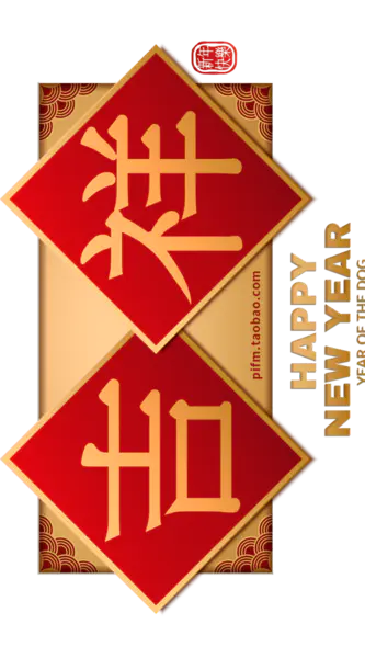 【PNG素材网-png.mixinnet.cn】吉祥艺术字体