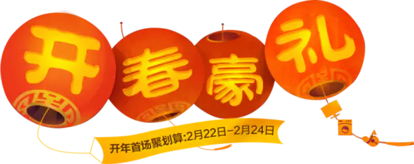 【PNG素材网-png.mixinnet.cn】开春豪礼