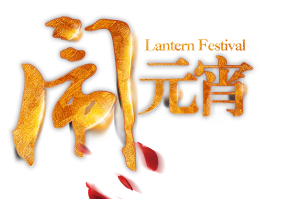 【PNG素材网-png.mixinnet.cn】闹元宵艺术字