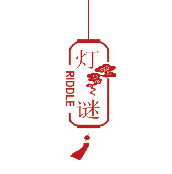 【PNG素材网-png.mixinnet.cn】灯谜