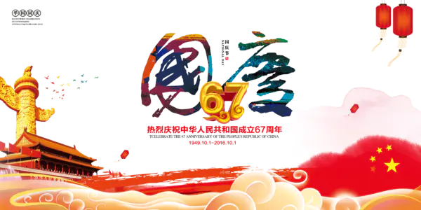 【PNG素材网-png.mixinnet.cn】国庆67周年展板